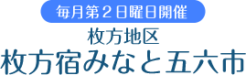 枚方地区 ミュージック＆マルシェ