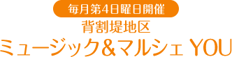 背割堤地区 ミュージック＆マルシェ