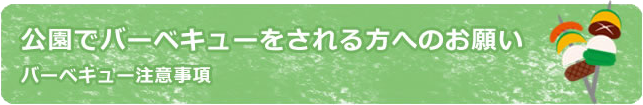 公園でバーベキューをされる方へのお願い