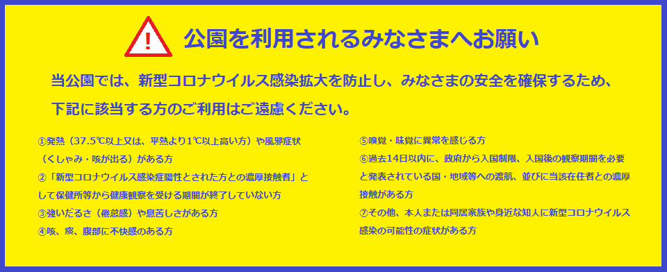 当公園では新型コロナウイルス感染拡大を防止しみなさまの安全を確保するためのお願い