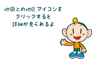 地図上の地区をクリックすると詳細が見られるよ