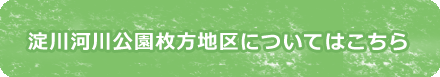 枚方地区についてはこちら