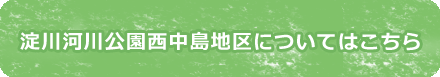 西中島地区についてはこちら