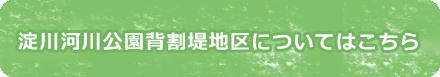 背割堤地区についてはこちら