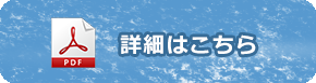 詳細はこちら