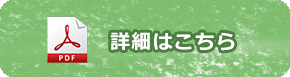 詳細はこちら