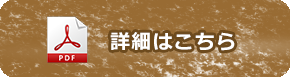 詳細はこちら