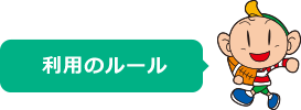 利用のルール