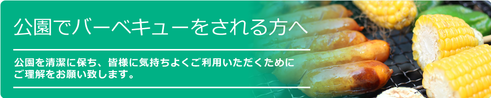 お願い：公園でバーベキューをされる方へ