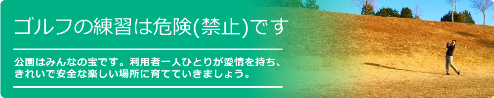 お願い：ゴルフの練習は危険（禁止）です