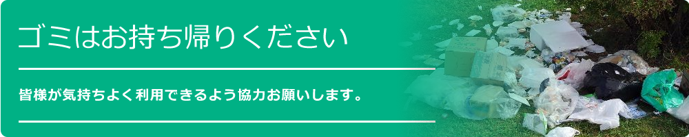 お願い：ゴミはお持ち帰りください