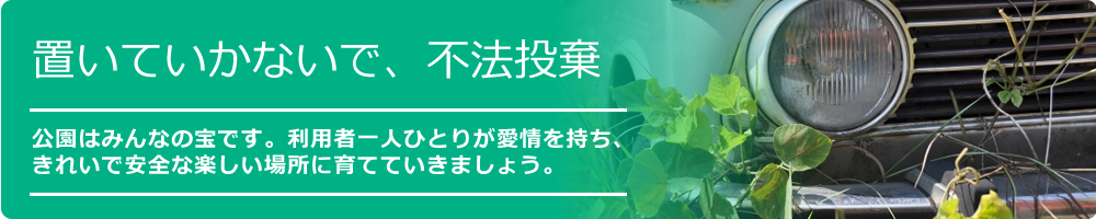 お願い：置いていかないで、不法投棄