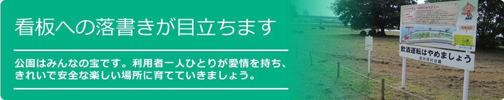 お願い：看板への落書きが目立ちます