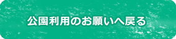 公園利用のお願いへ戻る