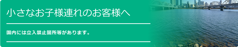 お願い：小さなお子様連れのお客様へ