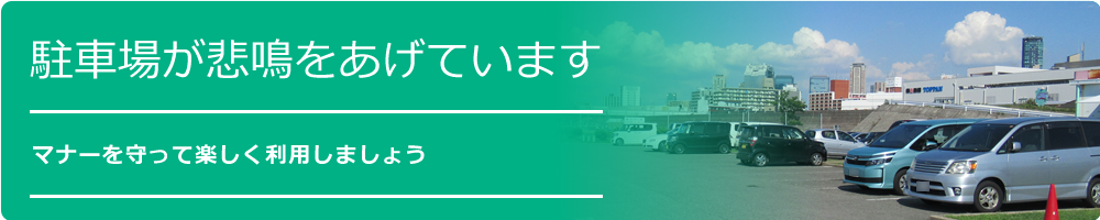 お願い：駐車場が悲鳴をあげています