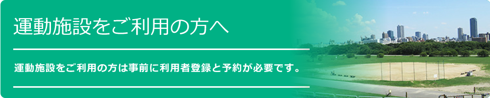 運動施設をご利用の方へ