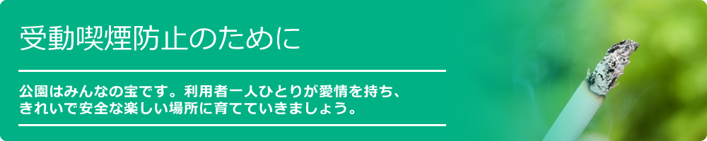 お願い：受動喫煙防止のために