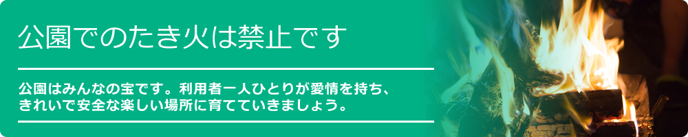 お願い：公園でのたき火は禁止です