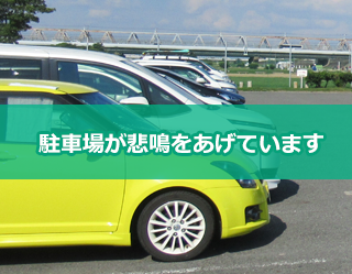 駐車場が悲鳴をあげています