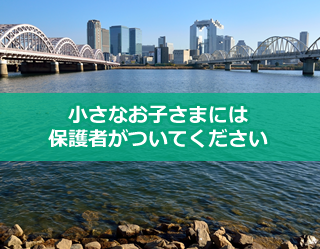 小さなお子さまには保護者がついてください