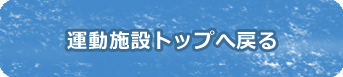 公園施設の利用方法へ戻る