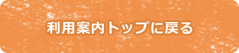 公園施設の利用方法へ戻る