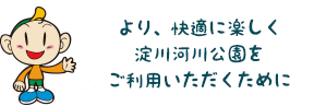 公園からのお知らせ