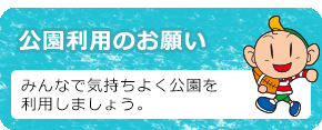 公園利用のお願い