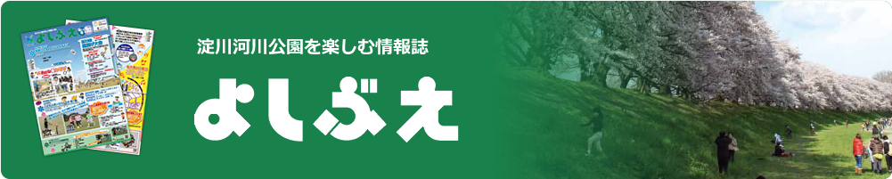 淀川河川公園を楽しむ情報誌 よしぶえ