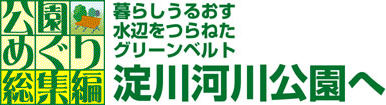 公園めぐり総集編