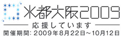 水都大阪2009を応援しています。　開催期間：2009年8月22日～10月12日