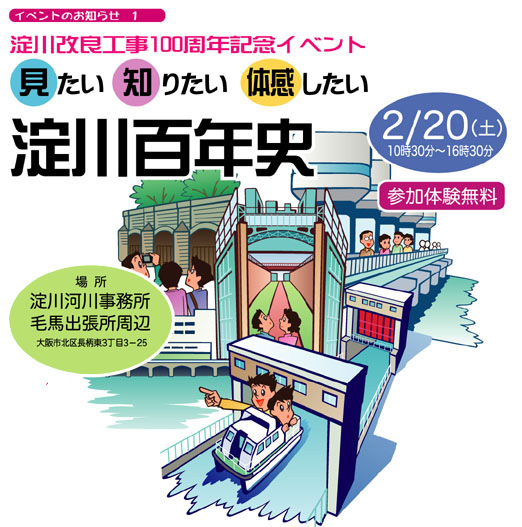 2月20日(土)10時半～16時半、参加体験無料、場所：淀川河川事務所 毛馬出張所周辺