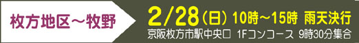 枚方地区～牧野　2月28日(日)10時～15時　雨天決行