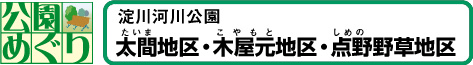 太間地区・木屋元地区・点野野草地区