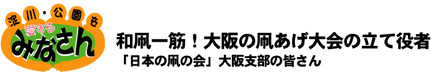 和凧一筋！大阪の凧あげ大会の立役者「日本の凧の会」大阪支部のみなさん