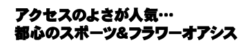 アクセスの良さが人気…　都心のスポーツ＆フラワーオアシス