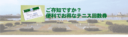 ご存知ですか？便利でお得なテニス回数券