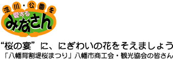 “桜の宴”に、にぎわいの花をそえましょう　「八幡背割堤桜まつり」八幡市商工会・観光協会のみなさん