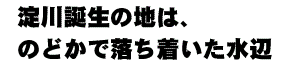 淀川誕生の地は、のどかで落ち着いた水辺