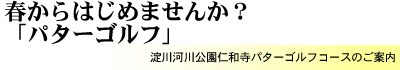 春からはじめませんか？パターゴルフ