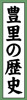 豊里の歴史