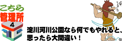 淀川河川公園なら何でもやれると、思ったら大間違い！