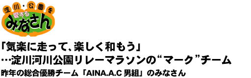 「気楽に走って、楽しく和もう」淀川河川公園リレーマラソンの“マーク”チーム　昨年の総合優勝チーム「AINA.A.C 男組」のみなさん