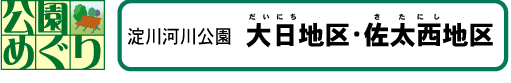 大日地区・佐太西地区