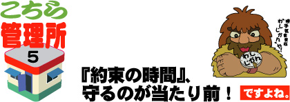 『約束の時間』、守るのが当たり前！ですよね。