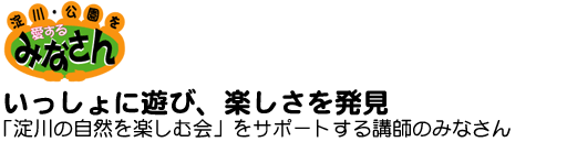 一緒に遊び、楽しさを発見　「淀川の自然を楽しむ会」をサポートする講師のみなさん