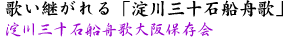 淀川三十石船舟唄大塚保存回