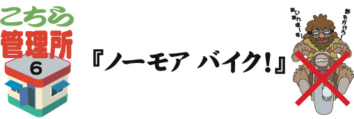 ノー　モア　バイク！