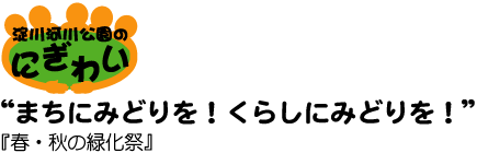 まちにみどりを！くらしにみどりを！『春・秋の緑化際』